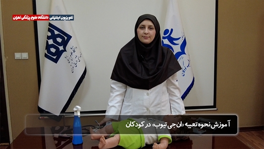 از آماده‌سازی تا مدیریت عوارض؛ نگاه تخصصی به لوله‌گذاری بینی ـ معده‌ای در کودکان